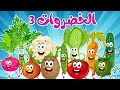 أغنية الخضروات 3 النسخة الجديدة + أغنية الخضروات 1 | أغاني أطفال | قناة نولا
