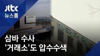 삼성바이오 '상장'도 수사선상에…한국거래소 압수수색