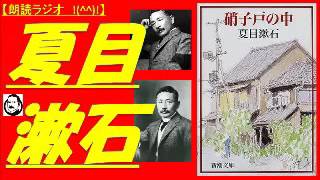 【朗読ラジオ】夏目漱石『硝子戸の中（１６）』【３６〜３７】