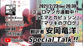 【YoutubeLive】海外マンガ紹介#48「『エマとカピュシン』『マリキのブログ』翻訳者・安岡竜洋さんとのSpecial Talk‼」