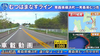 [HD]【国道279号むつはまなすライン】青森県横浜町 道の駅よこはま→ 青森県むつ市中央町