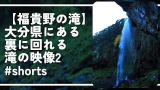 【福貴野の滝】大分県にある裏に回れる滝の映像2 #shorts