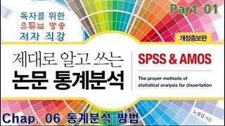 06.  P1C6. 통계분석방법 (영상이 끊어진 것 다시 업로드 합니다.), (구)독자를 위한 유튜브 방송강의 (제대로 알고 쓰는 논문 통계분석-개정증보판)