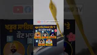 ਖਡੂਰ ਸਾਹਿਬ ਲੋਕ ਸਭਾ ਸੀਟ ਤੋਂ ਕੌਣ ਜਿੱਤੂਗਾ #trendingsong #election #khdoorsahib #bhaiamritpalsinghkhalsa