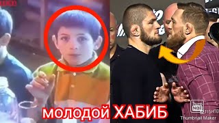 молодой ХАБИБ VS конор