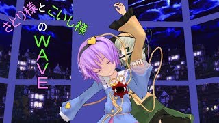 【東方MMD】さとり様とこいし様でWAVEを踊るらしいですよ