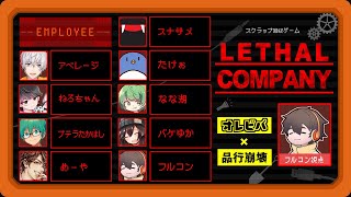 オレビバ x 品行崩壊スクラップ回収ゲーム【LETHAL COMPANY】