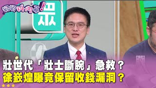 精華片段》壯世代「壯士斷腕」急救？#徐嶔煌 曝竟保留收錢漏洞？【#狠狠抖內幕】2025.01.24