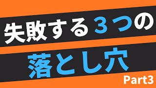 【第199話】失敗する３つの落とし穴Part3｜賢者からの三つの教え』著者解説！