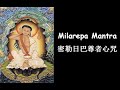 (Longer version) Jetsun Milarepa Mantra, 密勒日巴尊者心咒