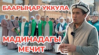 Пайгамбарыбыздын мечитине КИРДИК  ~  Ал кандай МЕЧИТ?  ~  УМРА САПАРЫ, 5-серия, 2023