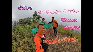 ทริปพิเศษ กับ Traveller Freedom พิชิตยอดเขาดอยอ่างขาง ครั้งแรกก็ประทับใจแล้วครับ@Traveller Freedom