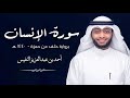 SURAT AL - INSAN. ~RIWAYAT KHALF 'AN HAMZAH~         voice by Syekh Ahmad Nufais