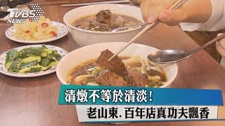 清燉不等於清淡！　老山東、百年店真功夫飄香