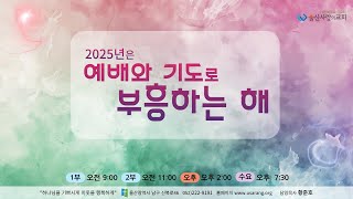 #울산사랑의교회 #25/02/16 주일1부예배  #황준호목사