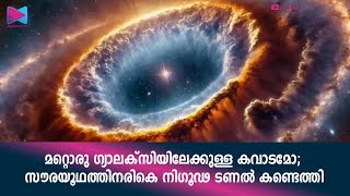 ഭൂമിയിൽ നിന്ന് 1.5 മില്യൺ കിലോമീറ്റർ അകലെയുള്ള നിഗൂഢ ടണലാണ് കണ്ടെത്തിയിരിക്കുന്നത്