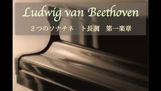 ベートーヴェン　２つのソナチネ　ト長調　第一楽章　/ Ludwig van Beethoven