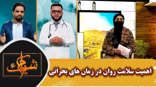 اهمیت سلامت روان در زمان های بحرانی