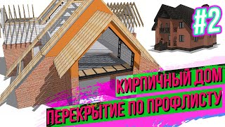 Перекрытие по профлисту. Полная реконструкция типового кирпичного дома 1997 год. Строим мансарду