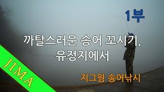 까탈스러운 송어 꼬시기, 유정지에서 1부(1/4) 20201020