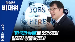 [라이브 비대위] 2004027 2부 지금은 구조 조정보단 고용유지로 위기 극복해야 한다!