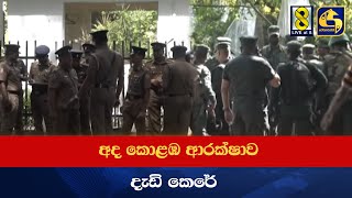 අද කොළඹ ආරක්ෂාව දැඩි කෙරේ