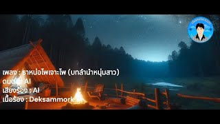 ธาหน่อโพเจาะโพ (บทลำนำหนุ่มสาว) เพราะมากๆ #music #song #karenmusic #karensong #poem #ภาษากะเหรี่ยง