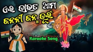 ଏଇ ଭାରତ ଆମ ଜନନୀ ଜନମ ଭୂଇଁ | Odia Patrotic Song Track | School Song