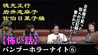 【怖い話】バンブーホラーナイト⑥／徳光正行・岩井志麻子・佐伯日菜子編 part.3　＠LOFT9 Shibuya