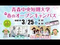 【 tv‐cm 】2022年度 青森中央短期大学 第4回オープンキャンパス（2023 03 25）