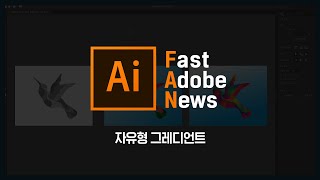 [FAN Adobe] 어도비 일러스트레이터 업데이트 : 자유형 그래디언트