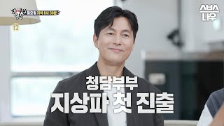 [예고] 액션 예능이란 장르에 획을 긋다! 이정재 X 정우성 사부가 보여주는 예능의 신세계! #집사부일체 #MasterintheHouse | SBSNOW