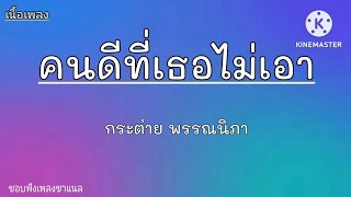 คนดีที่เธอไม่เอา(เนื้อเพลง)กระต่าย พรรณนิภา#เพลงใหม่ล่าสุด #เนื้อเพลง