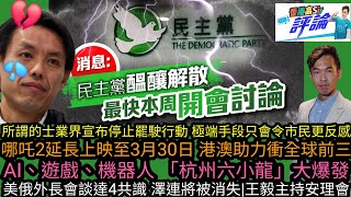 民主黨放風想摺檔|所謂的士業界宣布停止罷駛 極端手段只會令市民更反感|哪吒2延長上映至3月 港澳助力衝全球前三|AI遊戲機器人 杭州六小龍大爆發‎|美俄外長會談達共識‎  澤連將被消失|王毅主持安理會