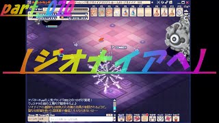 【チョコットランド】酔いどれケィ君の冒険！ジオナイア！part.070ゲームの初心者救済実況動画