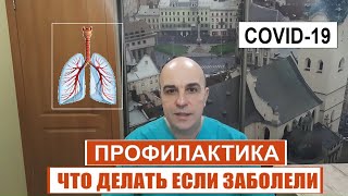 Как перенести коронавирус и не потерять здоровье Подробные рекомендации Личный опыт