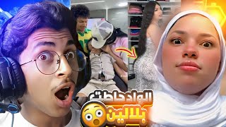 الناس دي فجرت خلاص 😳😂 اي اللي بيحصل ده
