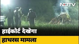 Hathras Case: हाथरस Court को लेकर SC का फैसला, High Court करेगा जांच की निगरानी