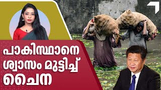 കഴുത്തറ്റം മുങ്ങിയ പാകിസ്ഥാനെ ശ്വാസം മുട്ടിച്ച് ചൈന | China Pakistan