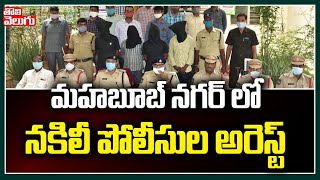 మహబూబ్ నగర్ లో నకిలీ పోలీసుల అరెస్ట్ | Fake Police Arrest In Mahaboobnagar | Tolivelugu TV