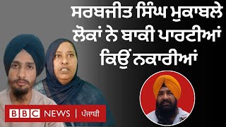 Faridkot: ਸਰਬਜੀਤ ਸਿੰਘ ਖਾਲਸਾ ਨੂੰ ਲੋਕਾਂ ਨੇ MP ਕਿਉਂ ਬਣਾਇਆ| 𝐁𝐁𝐂 𝐏𝐔𝐍𝐉𝐀𝐁𝐈