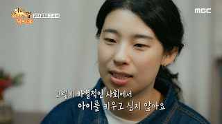 [아이 낳으라는 법 있나요?] 차별적인 사회에서 키우고 싶지 않은 나의 아이, 국가에 바라는 주거의 안정, MBC 240430 방송