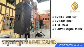 EV ELKX-200-15P | ឈុត Live Band Acoustics តម្លៃសមរម្យ គុណភាពល្អ