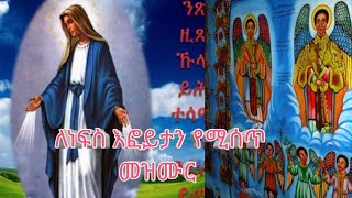 ለነፍስ እፎይታ የሚሰጥ መዝሙር