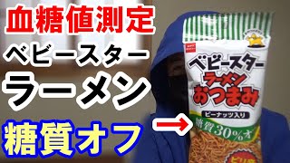 【糖尿病 食事】糖質オフの「ベビースターラーメン」を食べて血糖値測定します。