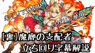 [裏魔廊の支配者] ロザリンパーティで攻略します！　パズドラエンジョイ勢必見！！立ち回り字幕解説付き　編成難易度低め/武器代用解説　#パズドラ　#裏魔廊の支配者  #ロザリン