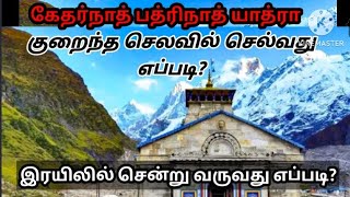 🫠(Low Budget Trip)கேதர்நாத் யாத்ரா இரயில் பயணத்தின் விளக்கம் மற்றும் செல்வது எப்படி?