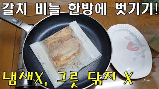 ☆팬과 접시를 닦지 않고 간단하게 굽는 비법/ㅇㅇ으로 간단하게 비늘 제거 하는 비법을 공개합니다