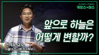 [카오스+어스] 앞으로 하늘은 어떻게 변할까? by 손석우_서울대학교 지구환경과학부 교수