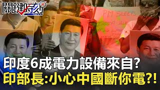 印度6成電力設備來自？ 印電力部長：小心「特洛伊木馬」 中國斷你電？【2020聚焦關鍵】周末播出版 20200704-5劉寶傑 黃文華 邱明玉 李奇嶽 陳東豪